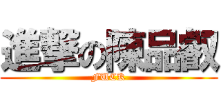 進撃の陳品叡 (FUCK)