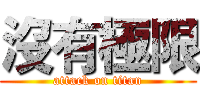 沒有極限 (attack on titan)