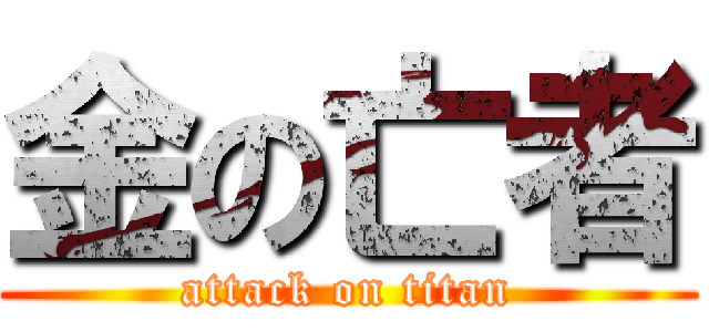 金の亡者 (attack on titan)