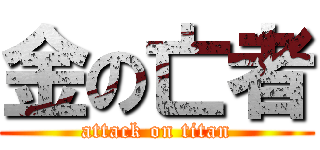 金の亡者 (attack on titan)