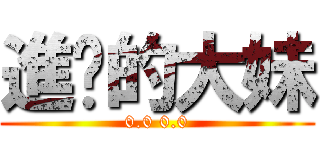 進擊的大妹 (0.0 0.0)