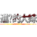 進擊的大妹 (0.0 0.0)