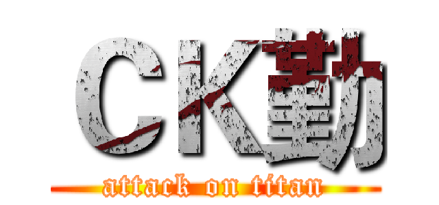 ＣＫ勤 (attack on titan)