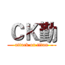 ＣＫ勤 (attack on titan)