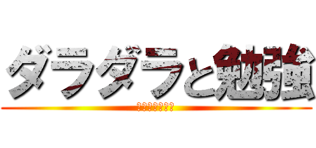 ダラダラと勉強 (すぐに直すべし)