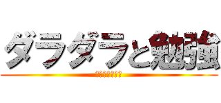 ダラダラと勉強 (すぐに直すべし)