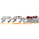 ダラダラと勉強 (すぐに直すべし)