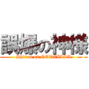 誤爆の神様 (Shiron on GODZILLA)