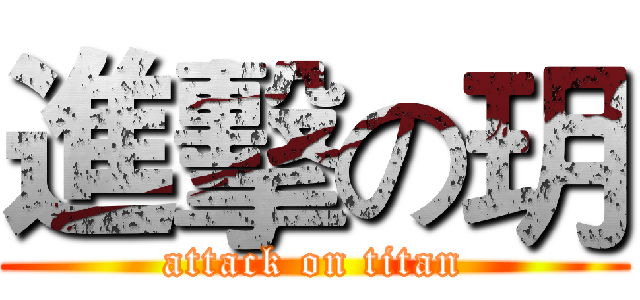 進擊の玥 (attack on titan)