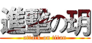 進擊の玥 (attack on titan)