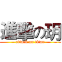 進擊の玥 (attack on titan)