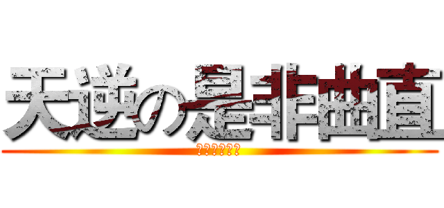 天逆の是非曲直 (もりやすわこ)