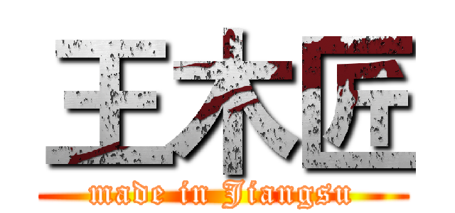 王木匠 (made in Jiangsu)