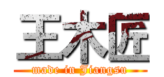王木匠 (made in Jiangsu)