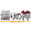 煽りの神 ()
