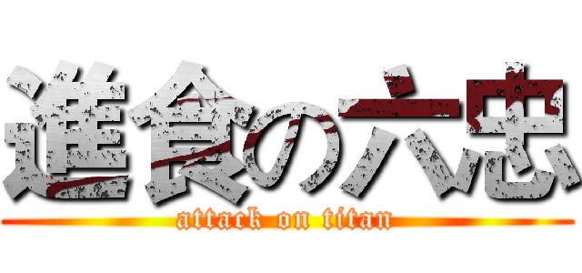 進食の六忠 (attack on titan)