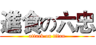 進食の六忠 (attack on titan)