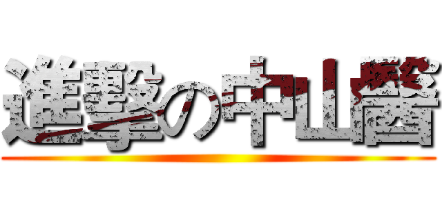 進擊の中山醫 ()