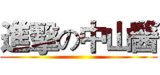 進擊の中山醫 ()