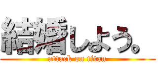 結婚しよう。 (attack on titan)