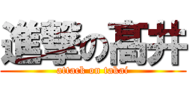 進撃の髙井 (attack on takai)