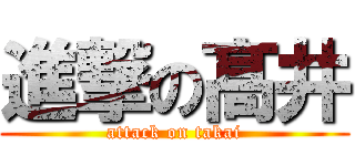 進撃の髙井 (attack on takai)