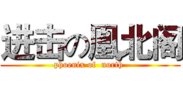 进击の凰北阁 (phoenix of  north )