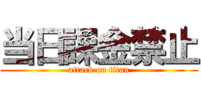 当日課金禁止 (attack on titan)