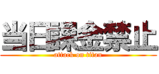 当日課金禁止 (attack on titan)
