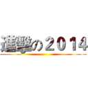 進擊の２０１４ ()