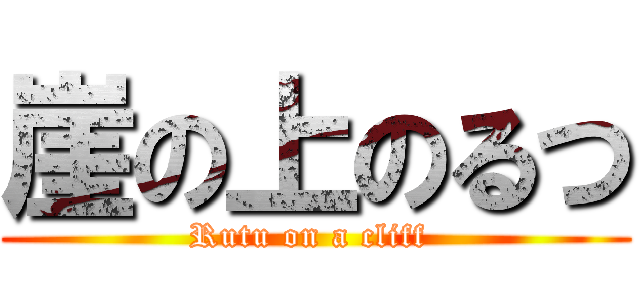 崖の上のるつ (Rutu on a cliff )