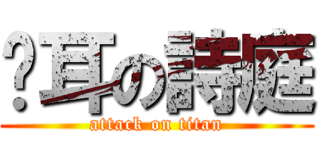 貓耳の詩庭 (attack on titan)
