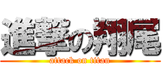 進撃の翔尾 (attack on titan)