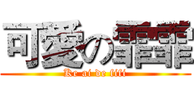 可愛の霏霏 (Ke ai de fifi)