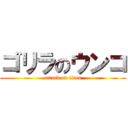 ゴリラのウンコ (attack on titan)