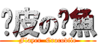 扒皮の鱷魚 (Flayer  Crocodile)