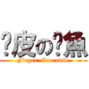 扒皮の鱷魚 (Flayer  Crocodile)