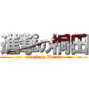 進撃の桐田 (attack on Kirita)