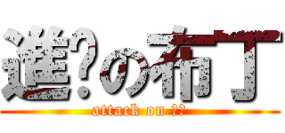 進擊の布丁 (attack on 布丁)