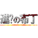 進擊の布丁 (attack on 布丁)