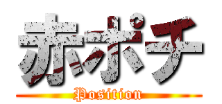 赤ポチ (Position)