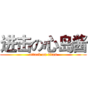 进击の心岛酱 (attack on titan)