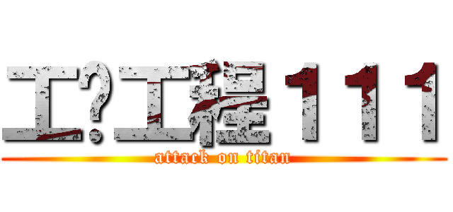 工业工程１１１ (attack on titan)