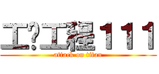 工业工程１１１ (attack on titan)