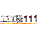 工业工程１１１ (attack on titan)