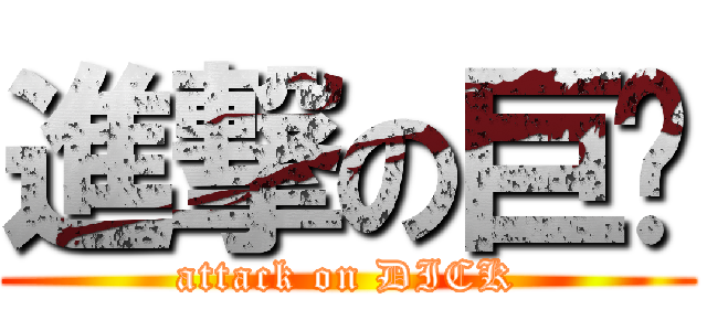進撃の巨屌 (attack on DICK)