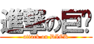 進撃の巨屌 (attack on DICK)