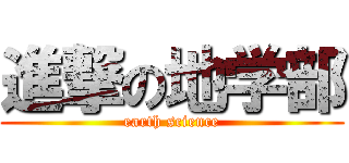 進撃の地学部 (earth science)