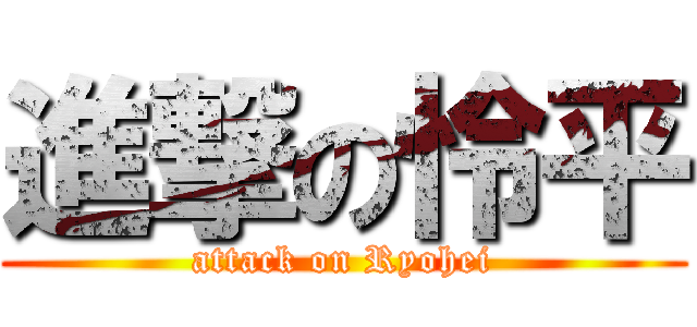 進撃の怜平 (attack on Ryohei)