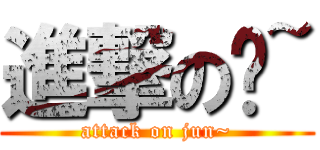 進撃の军~ (attack on jun~)